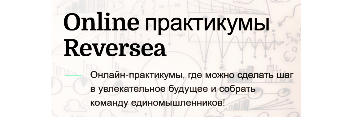 Onine практикумы Reversea